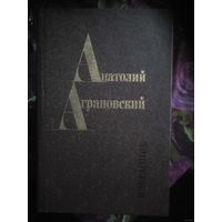 Аграновский Анатолий, Избранное