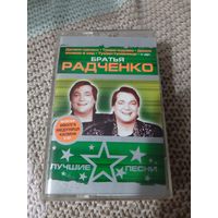 Кассета VIGMA Братья Радченко. Лучшие песни.