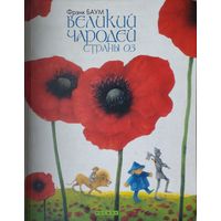 Фрэнк Баум "Великий чародей странды Оз"
