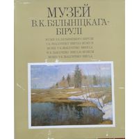 Музей Бялыніцкага-Бірулі  Бялынiцкага-Бiрулi