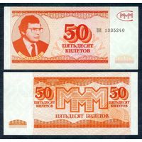 Россия (Мавроди, МММ) 50 билетов  "3-й выпуск", UNC