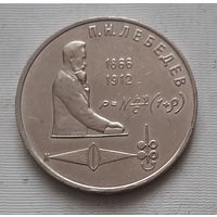 1 рубль 1991 г. Лебедев