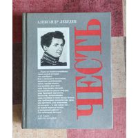 Лебедев А. Честь. Духовная судьба и жизненная участь Ивана Дмитриевича Якушкина