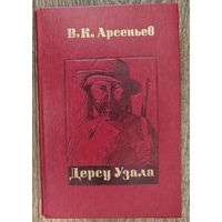 С 1 рубля!! Дерсу Узала- В.К.Арсеньев