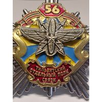 Знак 56 полк связи РБ