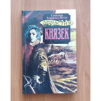 Синтия Хэррод-Иглз. Князек Серия: Династия