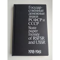 Сенкевич Д.А. Государственные денежные знаки РСФСР и СССР (1918-1961 гг.). Каталог.