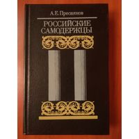 А.Е.Пресняков. РОССИЙСКИЕ САМОДЕРЖЦЫ.
