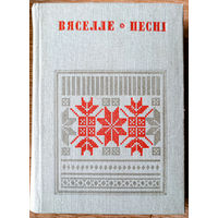 Вяселле: Песні. У шасці кнігах. Кніга 5