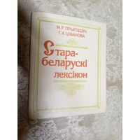 Старабеларускі лексікон\056