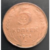 Монета СССР регулярного чекана. 5 коп 1924г.