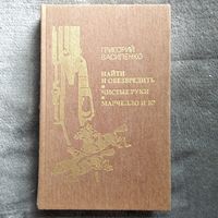 Григорий Василенко. Найти и обезвредить. Чистые руки. Марчелло и К