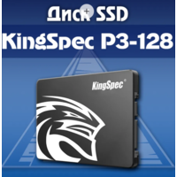 SSD-диск KingSpec P3-128 GB 2.5'' SATAIII + БОКС(для внешнего SSD)
