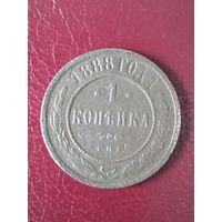 Копейка 1888 г. РИ.