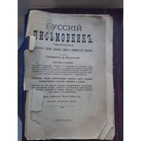 Русский Письмовник начало 20 века. Под восстановление