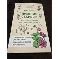 Древние секреты мастера-целителя восточной медицины