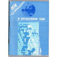 1936 и последующие годы. Уфа 1990. Составитель  В.Новиков.