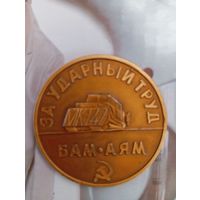 Медаль За Ударный труд БАМ-АЯМ МК 147