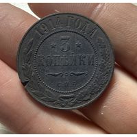 Монета 3 копейки 1914 г