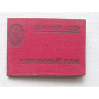 ВФ25-04 Членский билет Стрелковый клуб ДОСААФ СССР 1950-е Типография ДОСААФ Тушино 1956