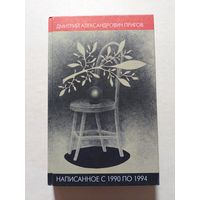 Пригов Д.А. Написанное с 1990 по 1994.  - V