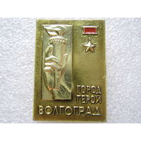Город-герой Волгоград.