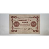 25 рублей 1918