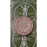 Болгария 20 стотинок 1913