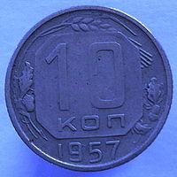 10 копеек 1957 года