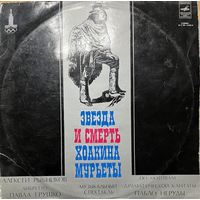 Пластинка Звезда и смерть Хоакина Мурьеты, музыкальный спектакль