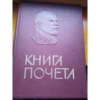 Книга Почета чистая большая