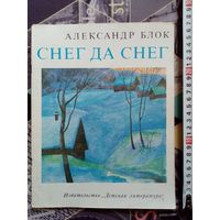 Александр Блок. Снег да снег. 1983 г Илл. А. Евстигнеев. Большой формат