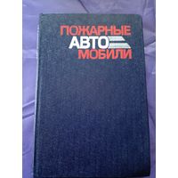 Пожарные автомобили\06