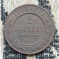 Российская Империя 2 копейки 1912 год, СПБ. Николай II. Предложи свою цену или обмен!