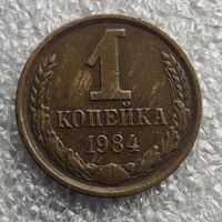 СССР 1 копейка  1984 г.