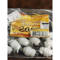 Штекер ТВ пластик орех, 20 штук, с 1 рубля