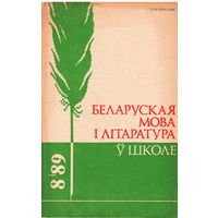 Беларуская мова і літаратура ў школе