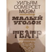 Уильям Сомерсет Моэм. Малый уголок. Театр