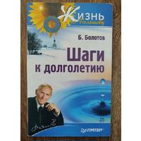 Шаги к долголетию.