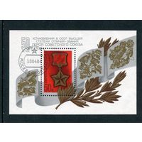 Марки СССР 1984 год. 5499. Блок. 50-летие установления звания Герой Советского Союза