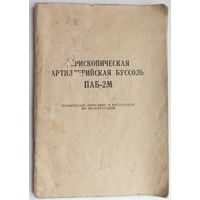 Перископическая артиллерийская буссоль ПАБ-2М. Техническое описание и инструкция по эксплуатации