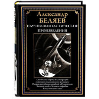 Научно-фантастические произведения