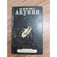Борис Акунин Фантастика