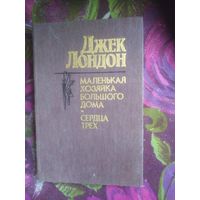 Лондон, Маленькая хозяйка. Сердца трех