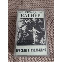 Кассета  Рихард Вагнер. Тристан и изольда 2