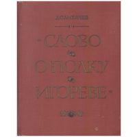 Д.С. Лихачев Слово о полку Игореве. Ист.-лит. очерк