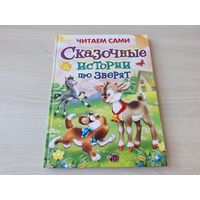 Сказочные истории про зверят - КАК НОВАЯ - сказки для малышей - большой формат 2014