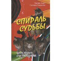 Андрэ Н., Некрасова С. "Спираль судьбы. Циклы, кризисы и их преодоление"