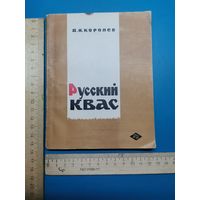 Книга Русский квас. 1967 г.