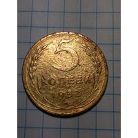 5 копеек СССР 1952 год